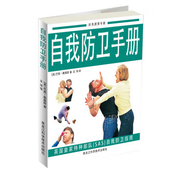 彩色速查手册:自我防卫手册 [英] 巴里