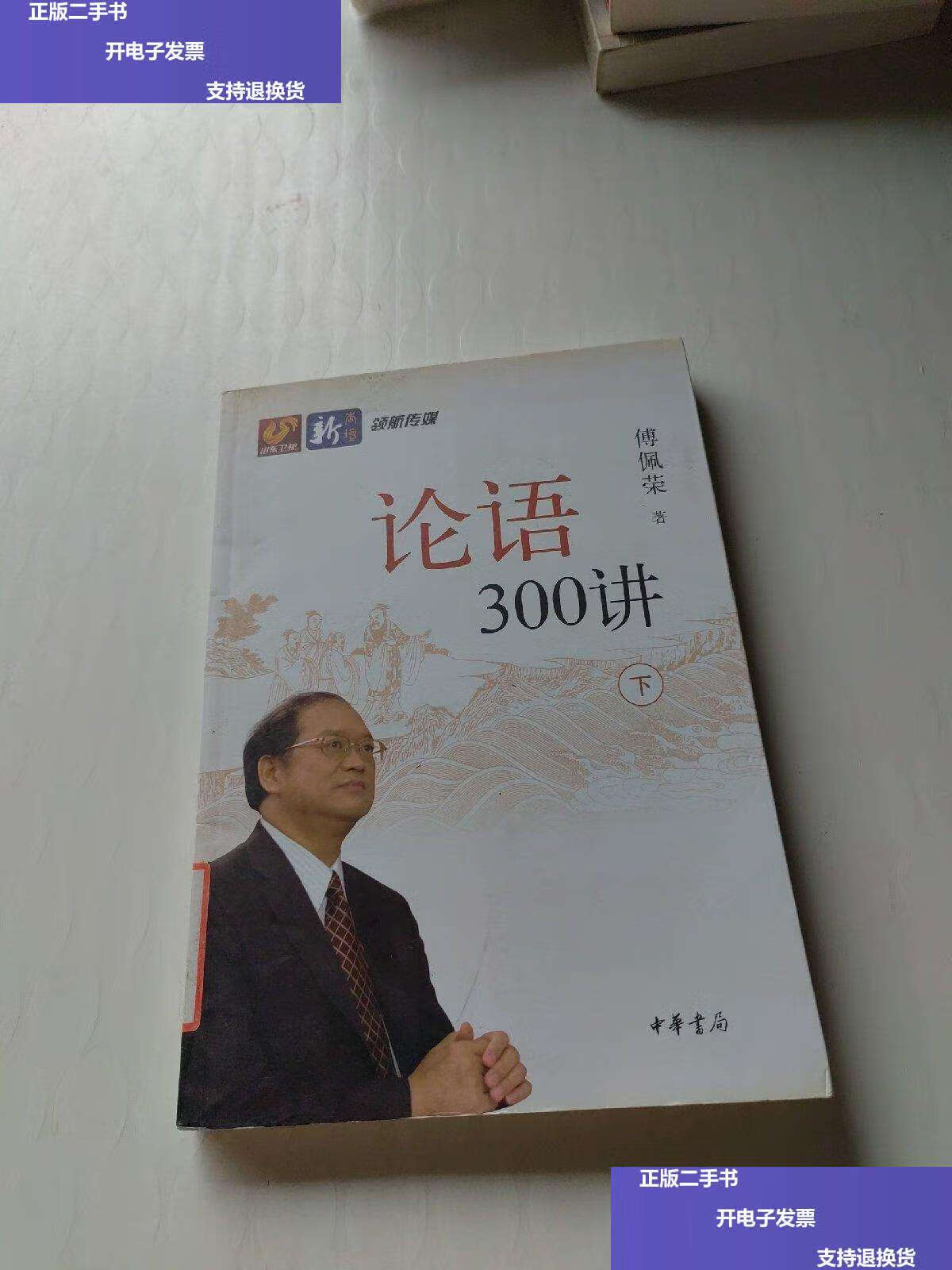 【二手9成新】论语300讲(下册) /傅佩荣 中华书局