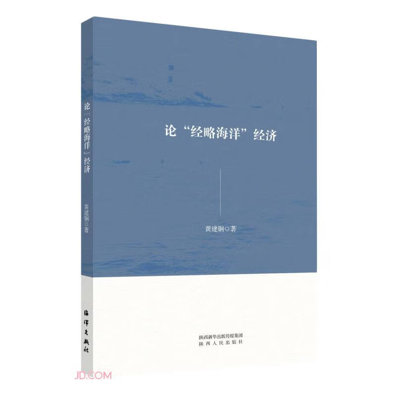 论经略海洋经济