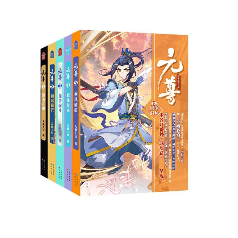 元尊1-5 共5册