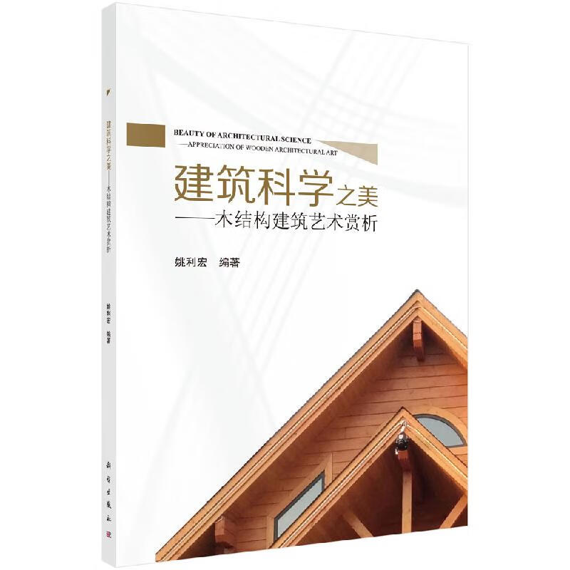 建筑科学之美木结构建筑艺术赏析姚利宏