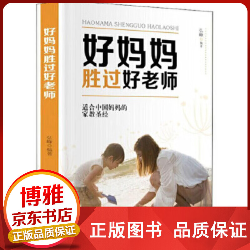 正版好妈妈胜过好老师吉林文史版正版