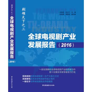 全球电视剧产业发展报告(2016)