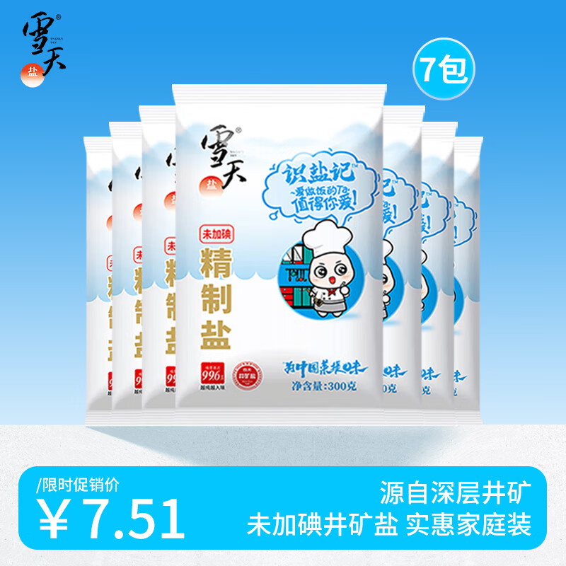 雪天识盐记未加碘精制盐300g*7包家用调味品细盐井矿盐食用盐