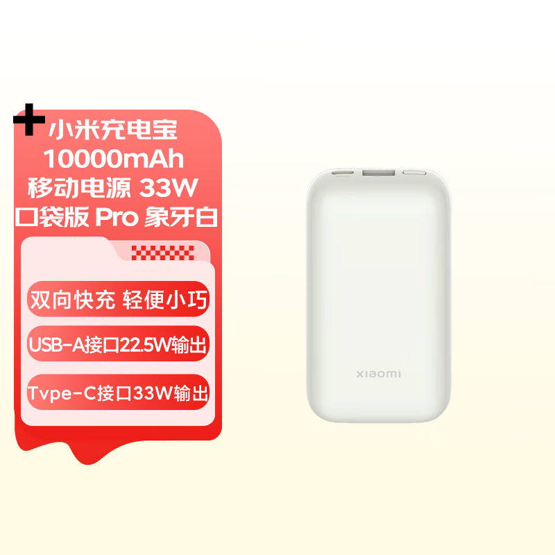 小米充电宝 10000mAh 移动电源 33W 口袋版 Pro 象牙白 双向快充 轻便小巧 口袋随行属于什么档次？