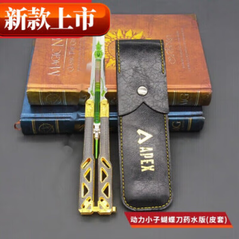 搭啵兔蝴蝶甩手刀apex动力小子液体传家宝蝴蝶玩具刀金属合金周边 药水-动力小子(带皮套)属于什么档次？