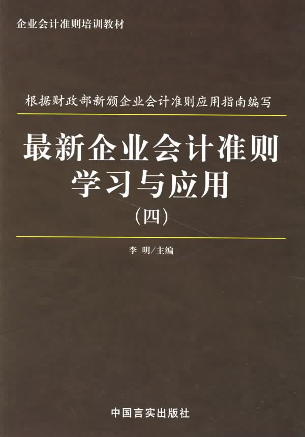 企业会计准则学习与应用【正版图书】