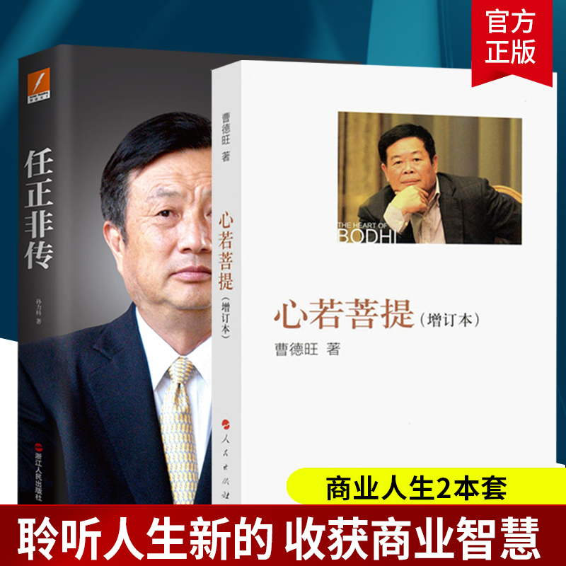 2本套】心若菩提 曹德旺自传增订本+任正非传 曹德旺 任正非 自传人物传记人生智慧生活中国企业家经营