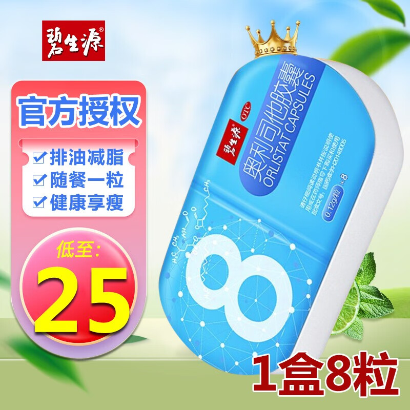 碧生源奥利司他胶囊排油减肥国药准字120粒男女通用瘦身茶减脂肥药非