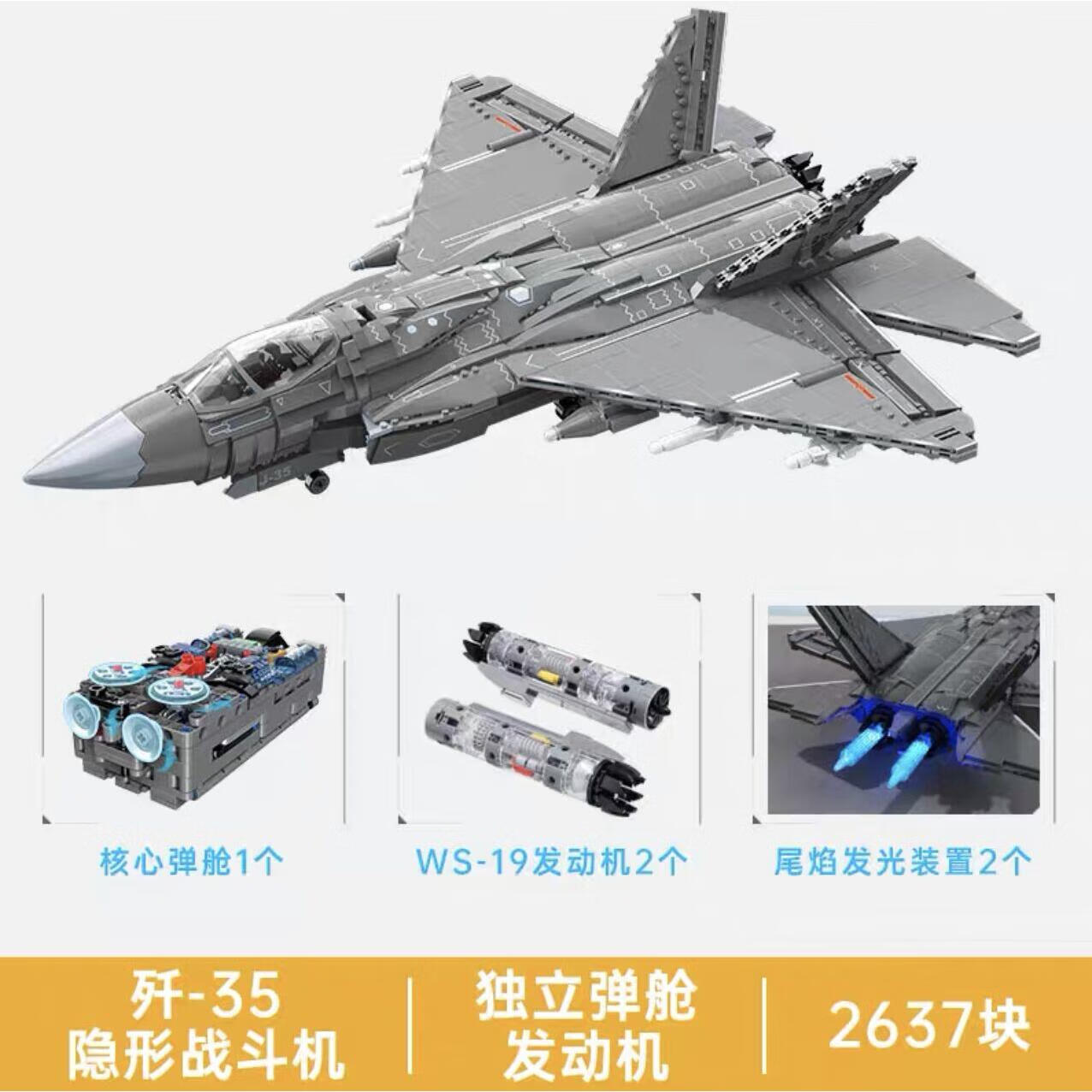 歼35隐形战斗机2637颗粒