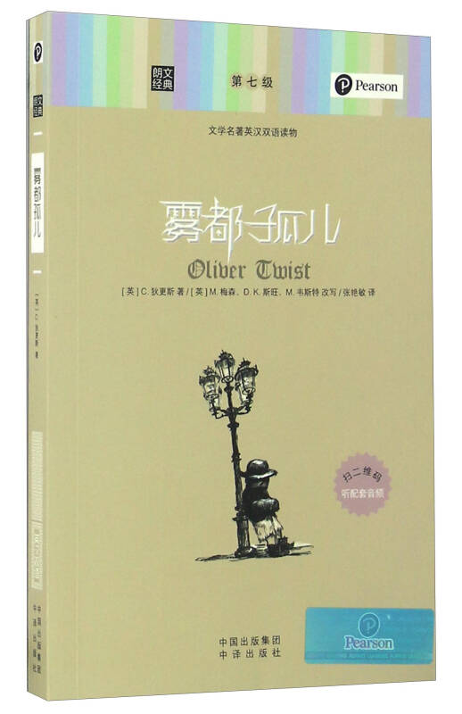 【送货上门】雾都孤儿/朗文经典·文学名著英汉双语读物