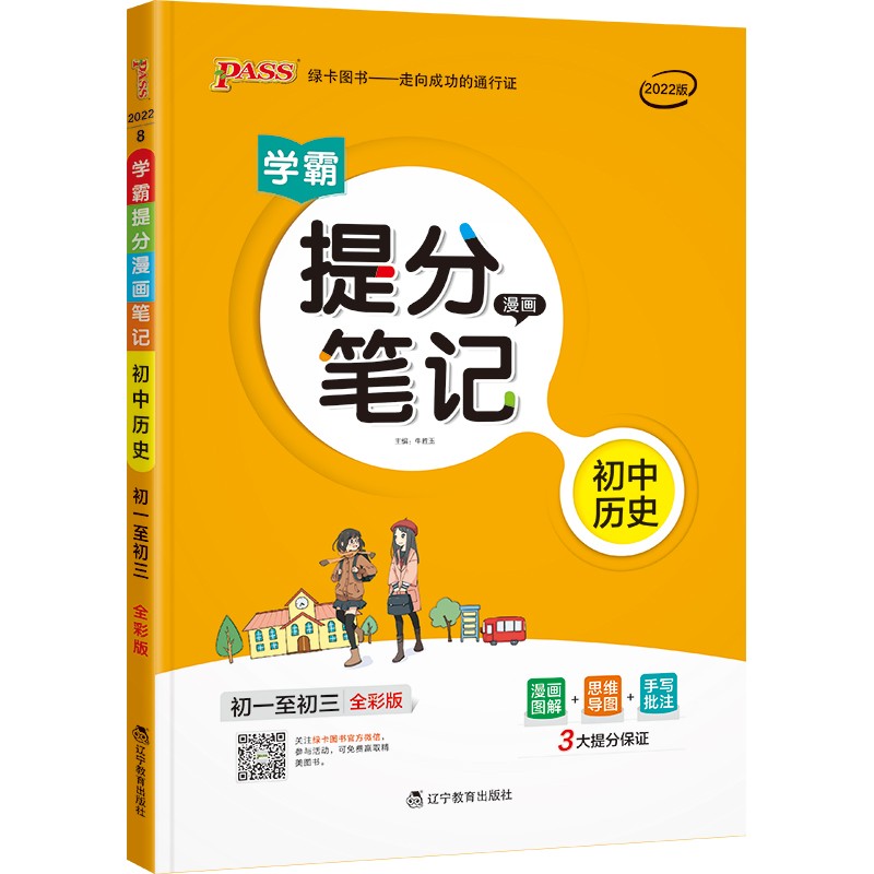 提分笔记 初中 历史 通用版 22版 pass绿卡图书 七八九年级教材同步讲解中考复习资料初一初二初三辅导书