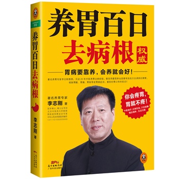 养胃百日去病根 李志刚【正版】