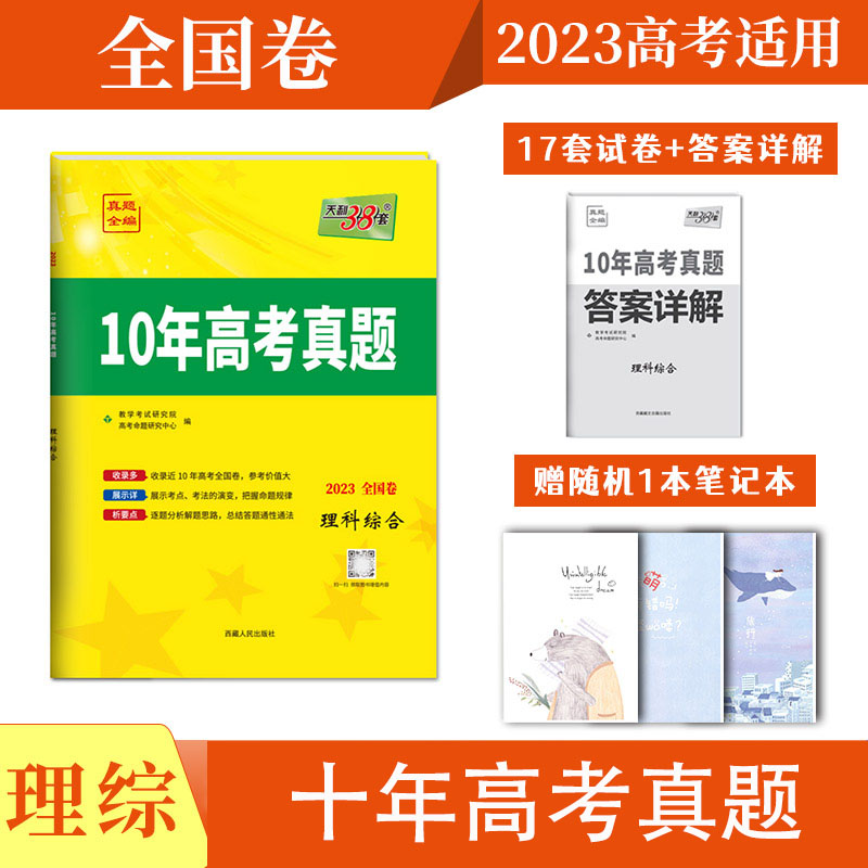 【买一赠二】天利38套2023版高考理综十年真题全国甲卷乙卷2013-2022年高考10年真题全编理科综合全国卷详解详析