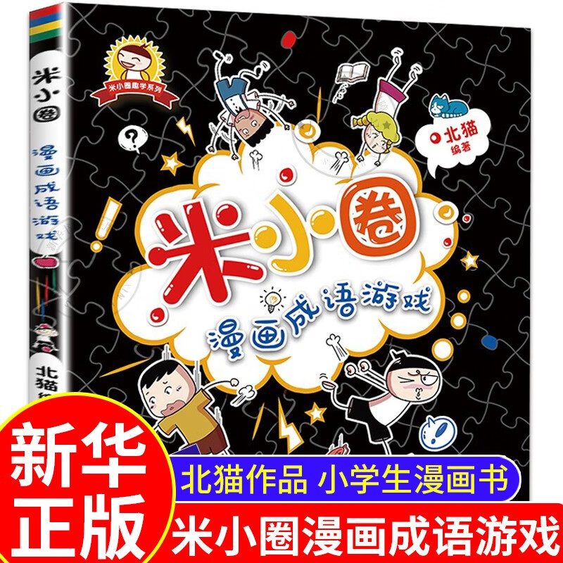 【新华书店】米小圈上学记系列全套33册可选 北猫作品米小圈上学记一
