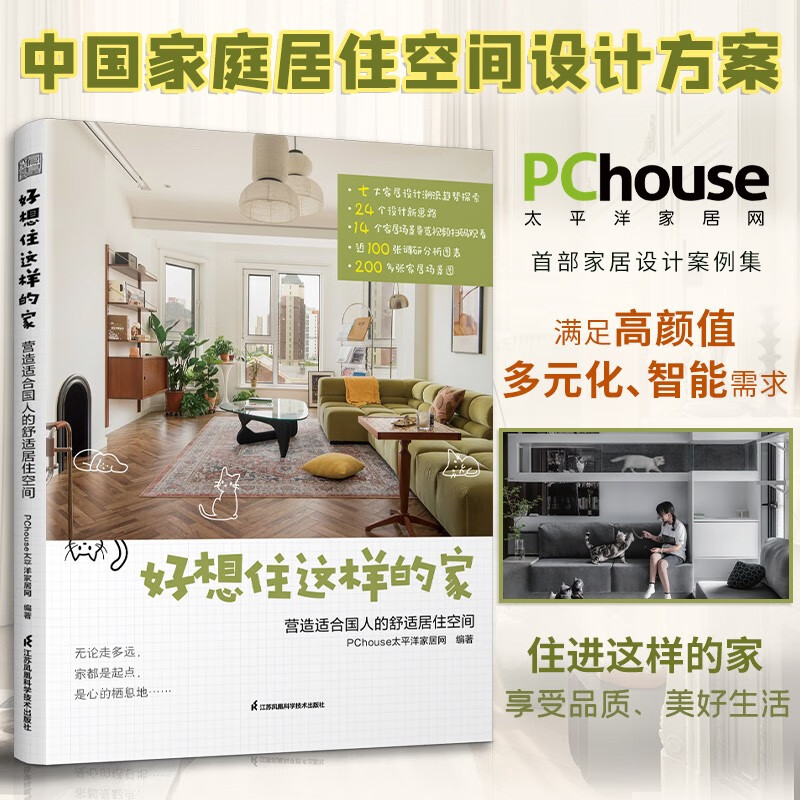 【官方正版】好想住这样的家 营造适合国人的舒适居住空间 室内设计 室内装修 住宅设计 装修施工 空间设计 中式 室内设计 施工手册 书 新书 好想住这样的家 营造适合国人的舒适居住空间
