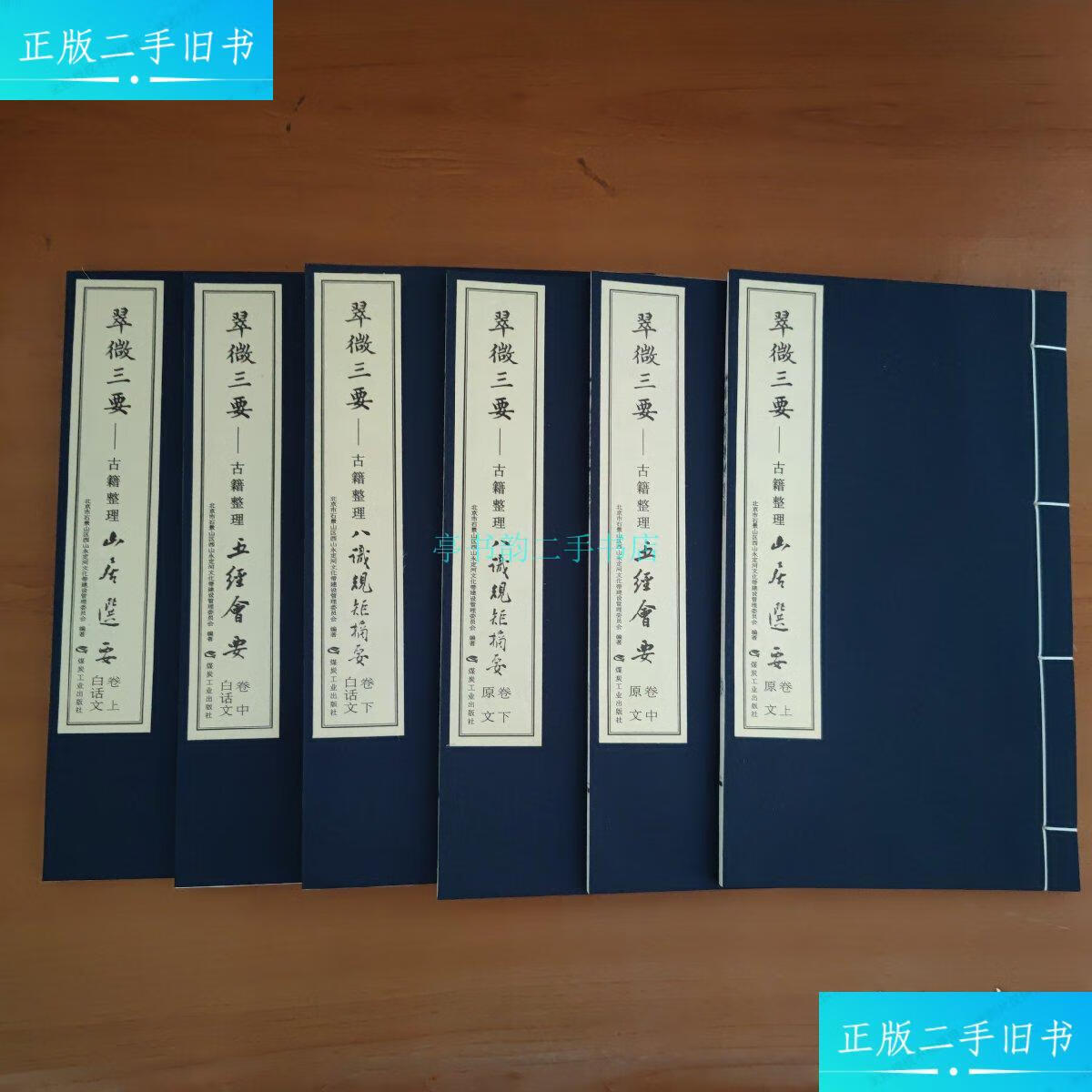 【二手9成新】翠微三要 宣纸线装本6册全中国佛教协会灵光寺 煤炭工业