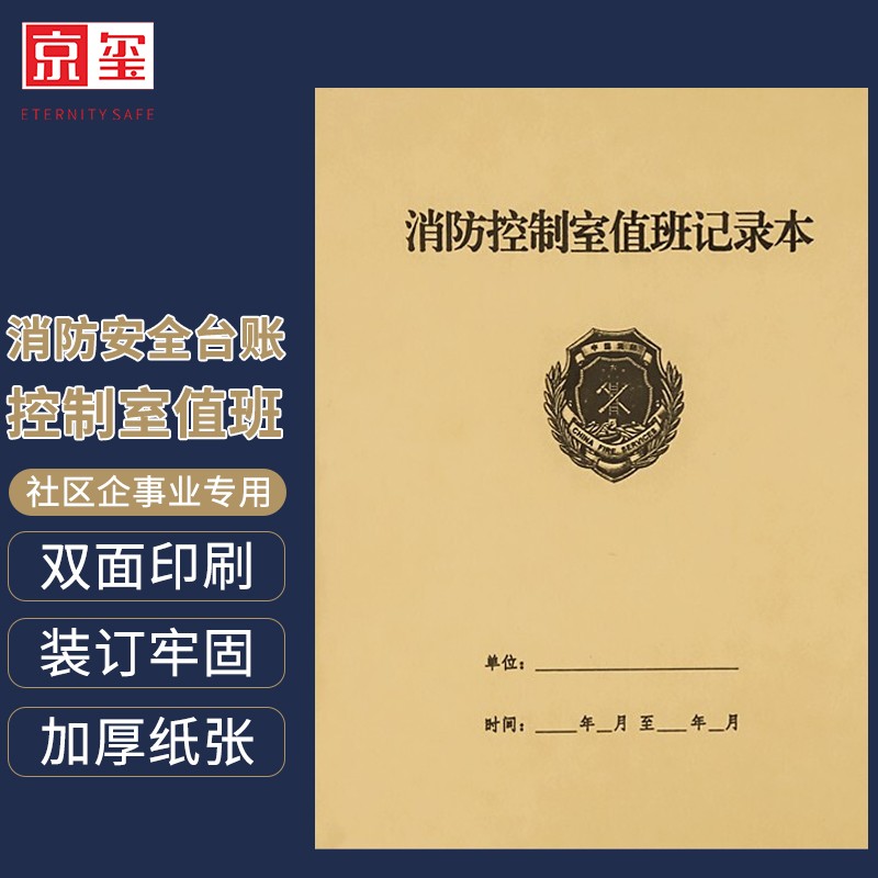 京玺 消防安全台账 社区物业厂房消防控制室值班记录本防火巡查消防