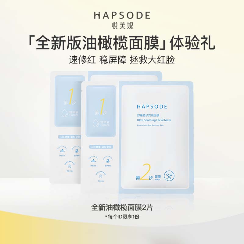 悦芙媞（Hapsode）会员专享油橄榄面膜补水保湿舒缓特护面膜2片尝鲜（单片28ml） 油橄榄面膜2片属于什么档次？