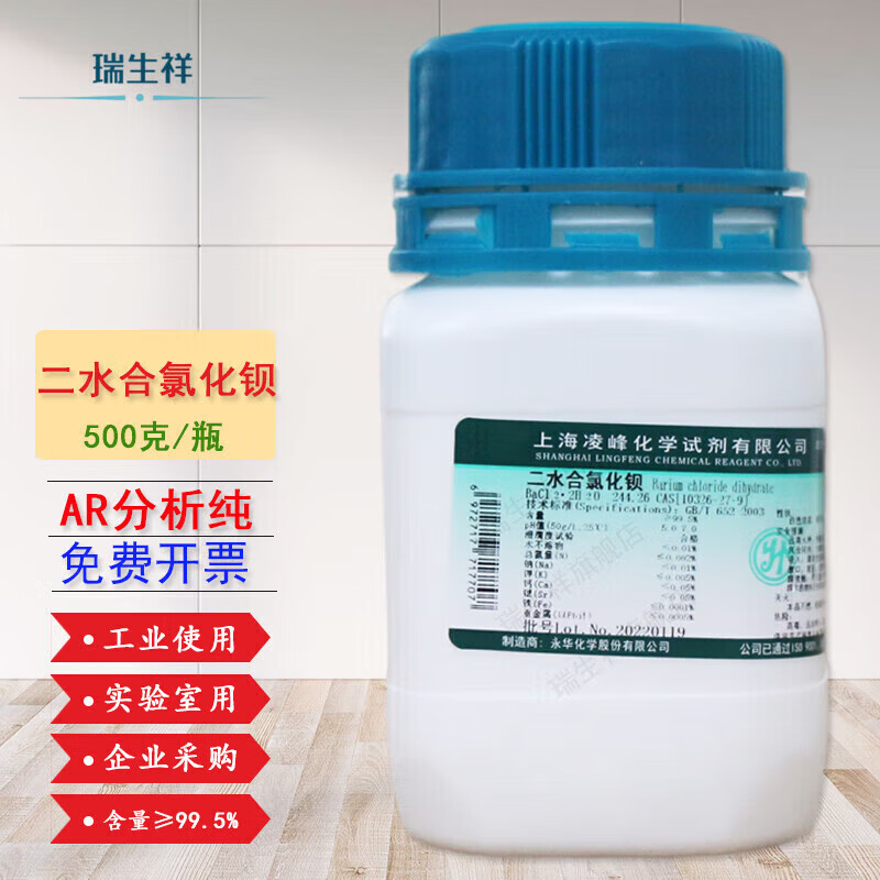 瑞生祥(ruishengxiang)氯化钡分析纯500g 二水合氯化钡 ar固体块状