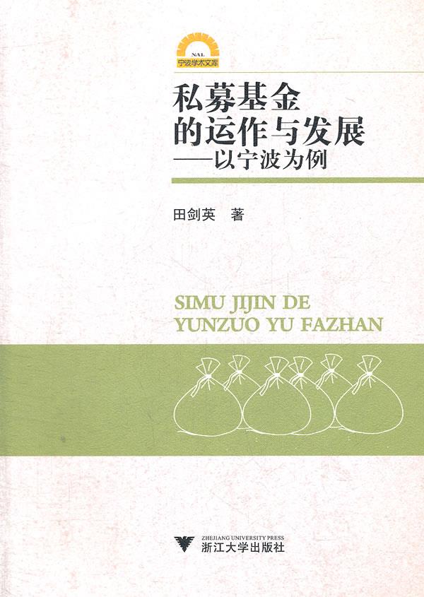私募基金的运作与发展以宁波为例【正版图书】