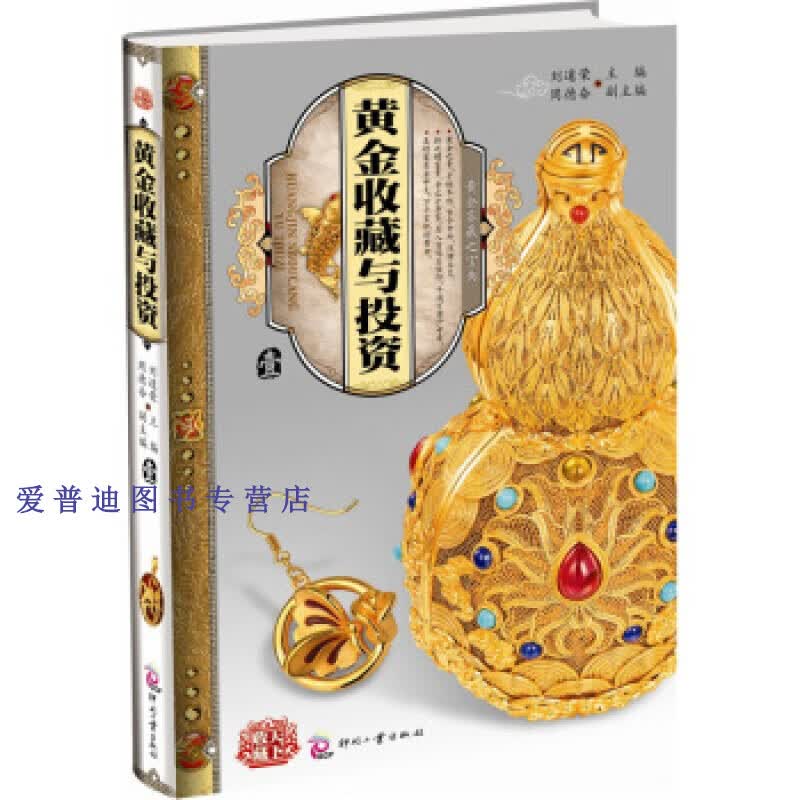 天下收藏 黄金收藏与投资忆（一） 刘道荣 周德奋 副【正版好书，下单速发】