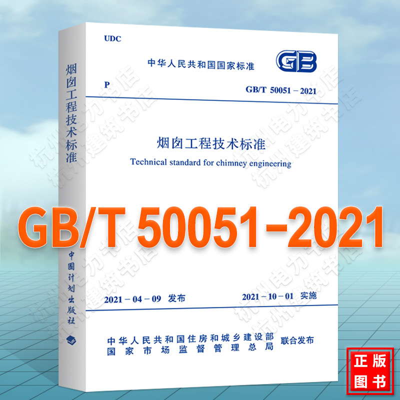 GB/T 50051-2021 烟囱工程