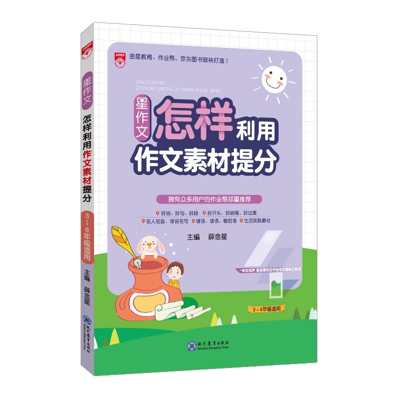 星系列 星作文 怎样利用作文素材提分 2021版 趣味学习、帮助提分、讲方法、学应用