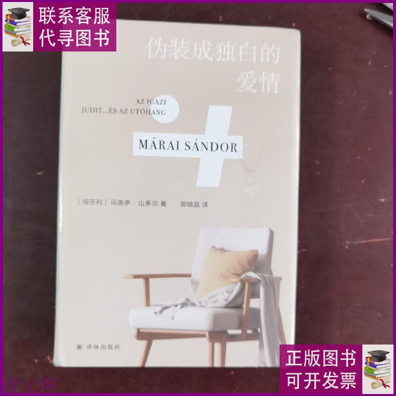 伪装成独白的爱情(马洛伊·山多尔作品)写尽爱的危险,狡黠与悲