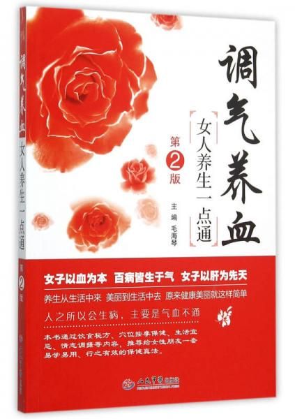调气养血女人养生一点通第2版9787509186275人民军医出版社