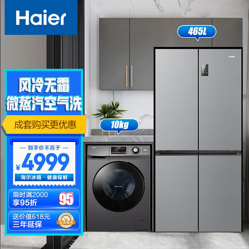 海尔（Haier）冰洗套装 海尔465L大容量四开门冰箱BCD-465WGHTDE9S9+洗烘一体机XQG100-HB106C（附件仅展示）