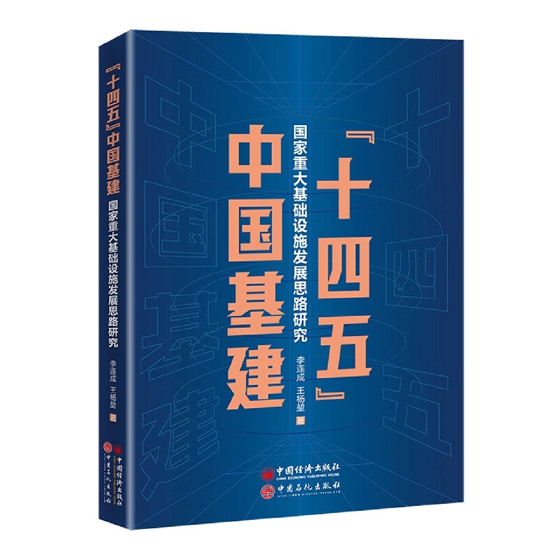 “十四五”中国基建 : 国家重大基础设施