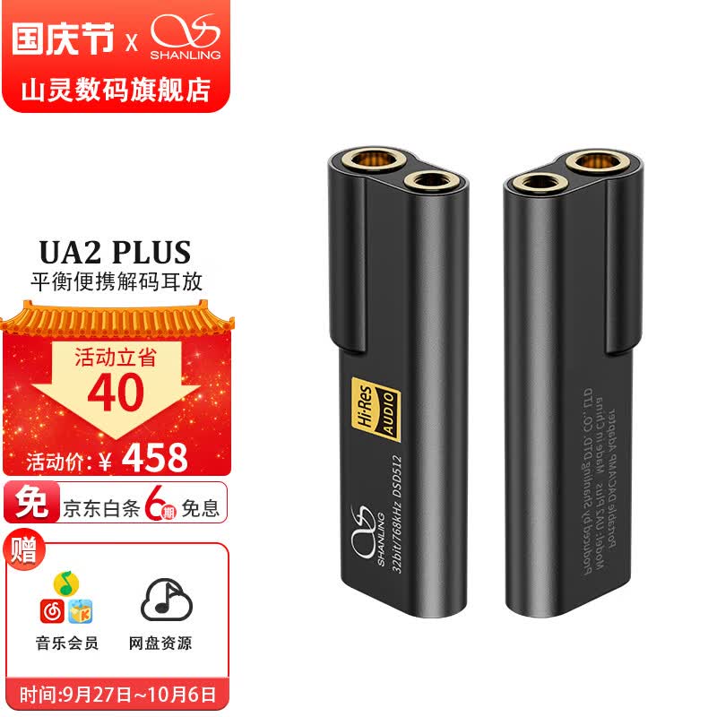 山灵（SHANLING） UA2Plus小尾巴解码耳放一体机手机电脑功率放大器HIFI解码器4.4 ua2plus灵眸黑（3.5+4.4接口）高性价比高么？