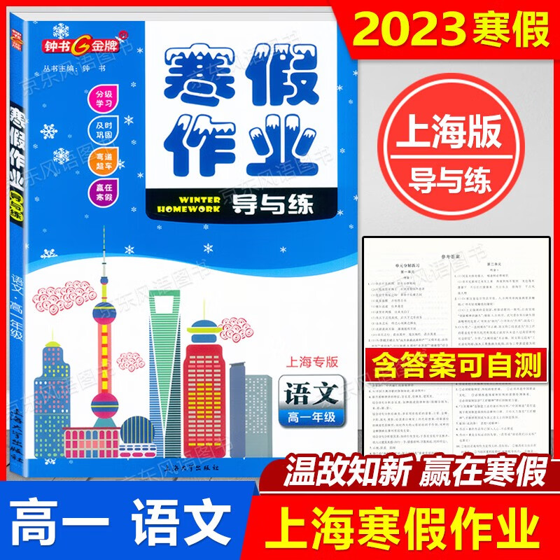 2023上海高中钟书寒假作业导与练 语文.数学.英语.物理.化学 高一年级寒假 高1年级上下册 赢在寒假温故知新 含答案 高一年级 语文 寒假作业