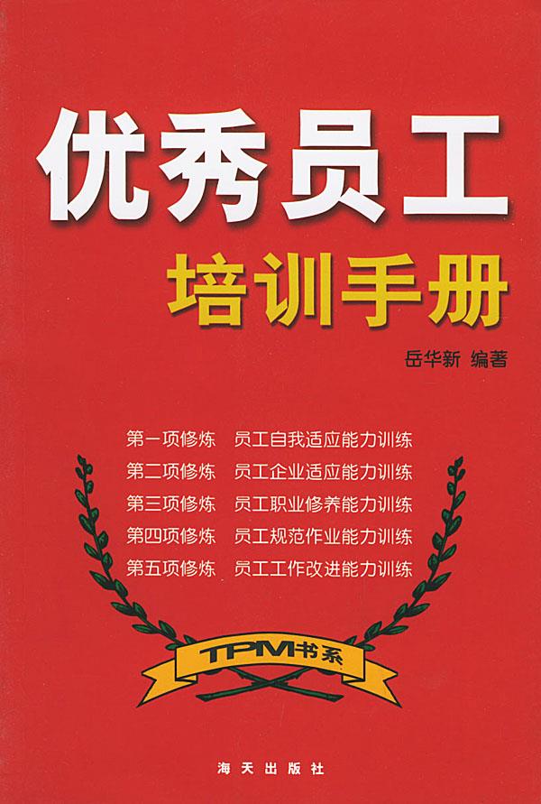 优秀员工培训手册【正版图书】
