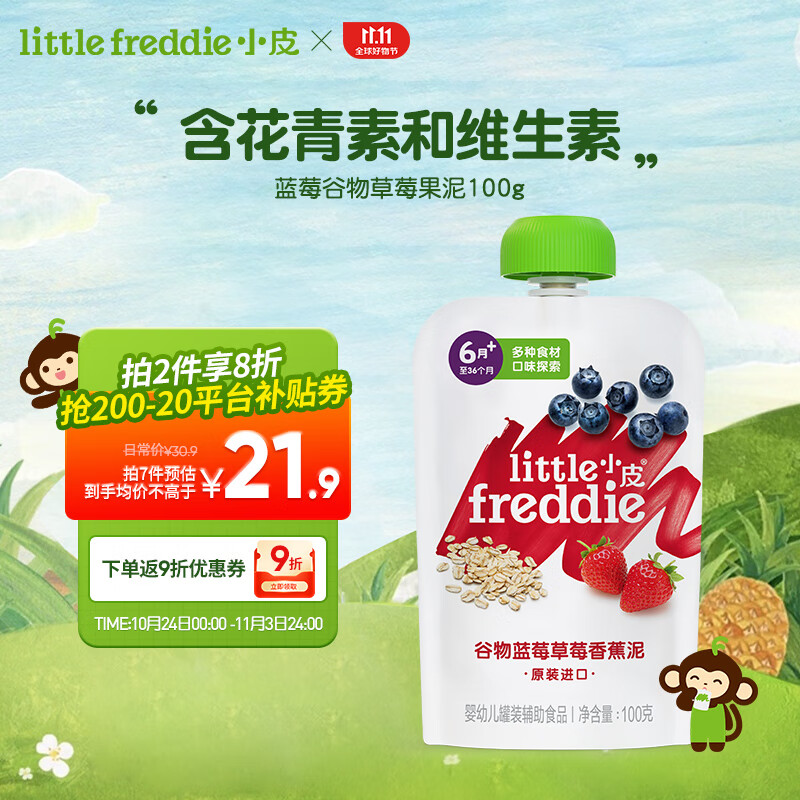 little freddie小皮原装进口有机蓝莓谷物草莓果泥100g 6月+婴儿辅食果泥