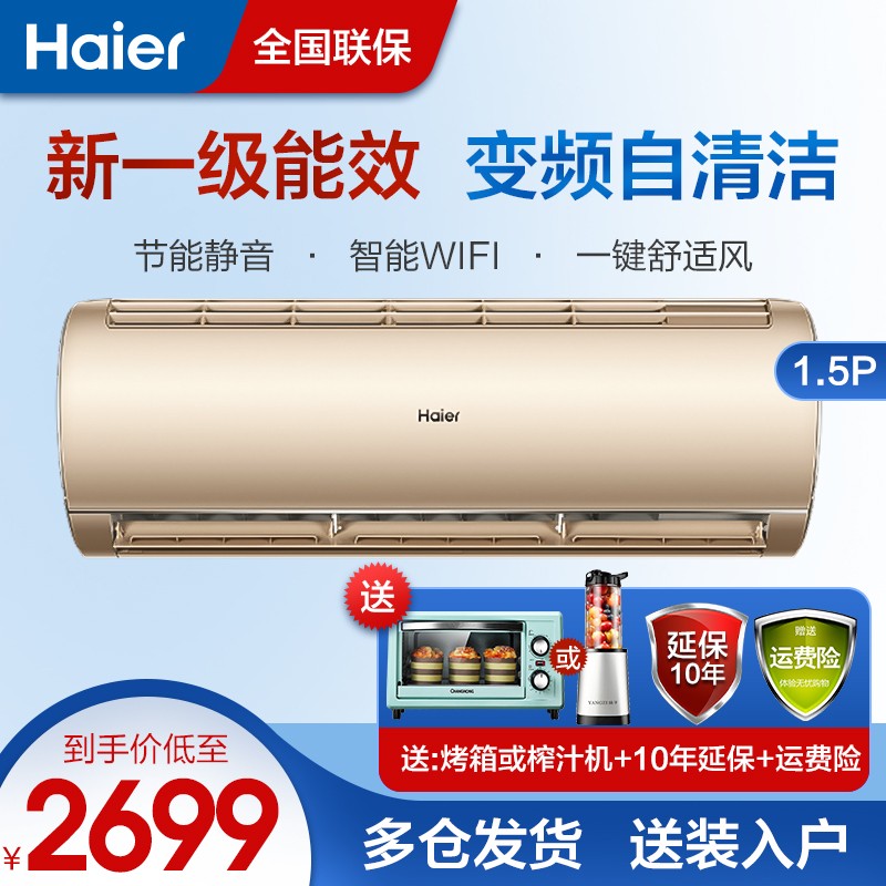 海尔（Haier）1.5匹新一级变频空调挂机 壁挂式冷暖空调内外机自清洁静音智能wifi 大1.5匹变频新一级能效