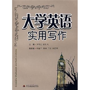 大学英语实用写作【正版图书】