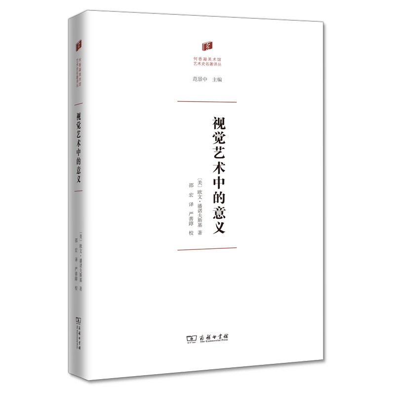 视觉艺术中的意义（何香凝美术馆•艺术史名著译丛）