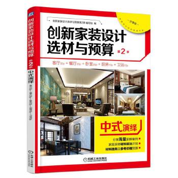 正版图书 创新家装设计选材与预算第2季 中式演绎 创新家装设计选材与预算第2季编写组 机械工业出版社