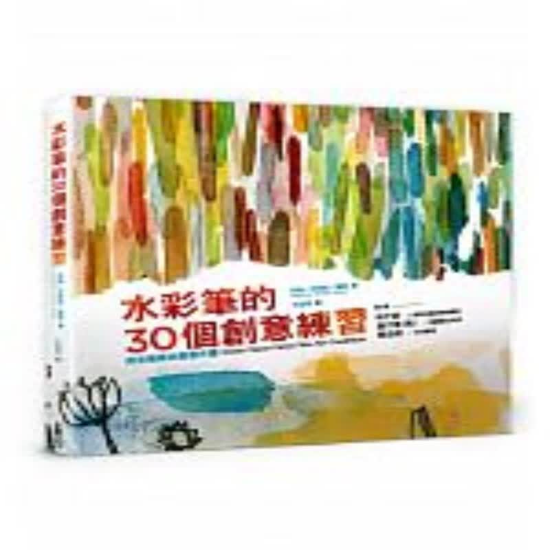 水彩筆的30個創意練習：用各種媒材創意作畫