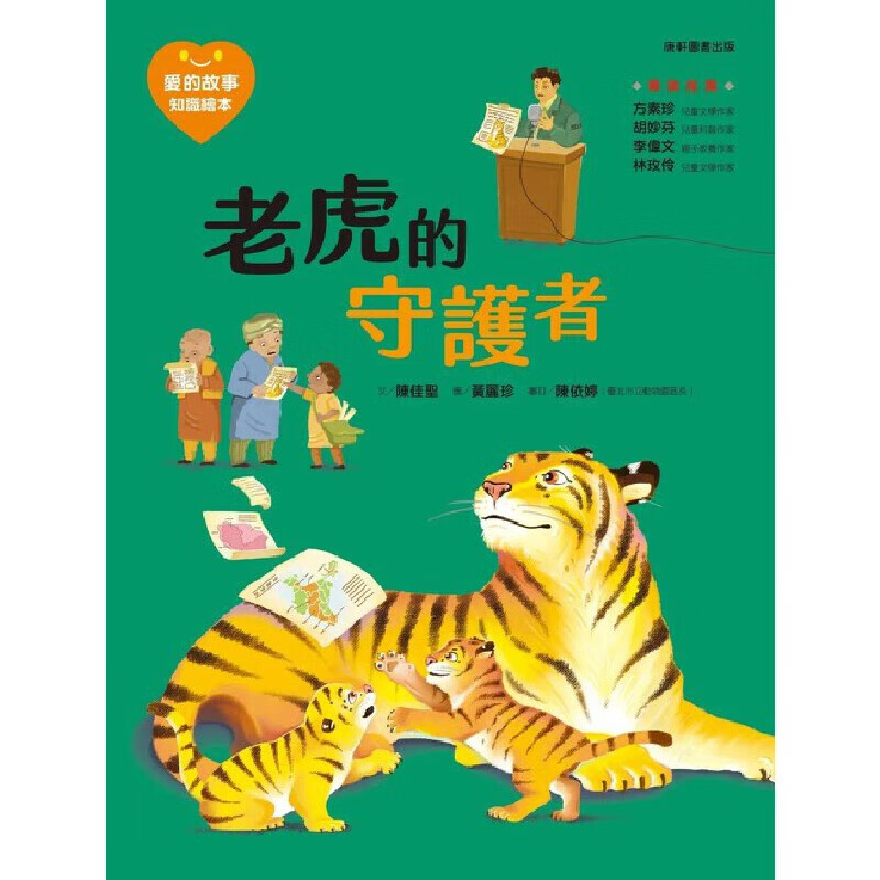 预售 爱的故事．知识绘本15：老虎的守护者 陈佳圣