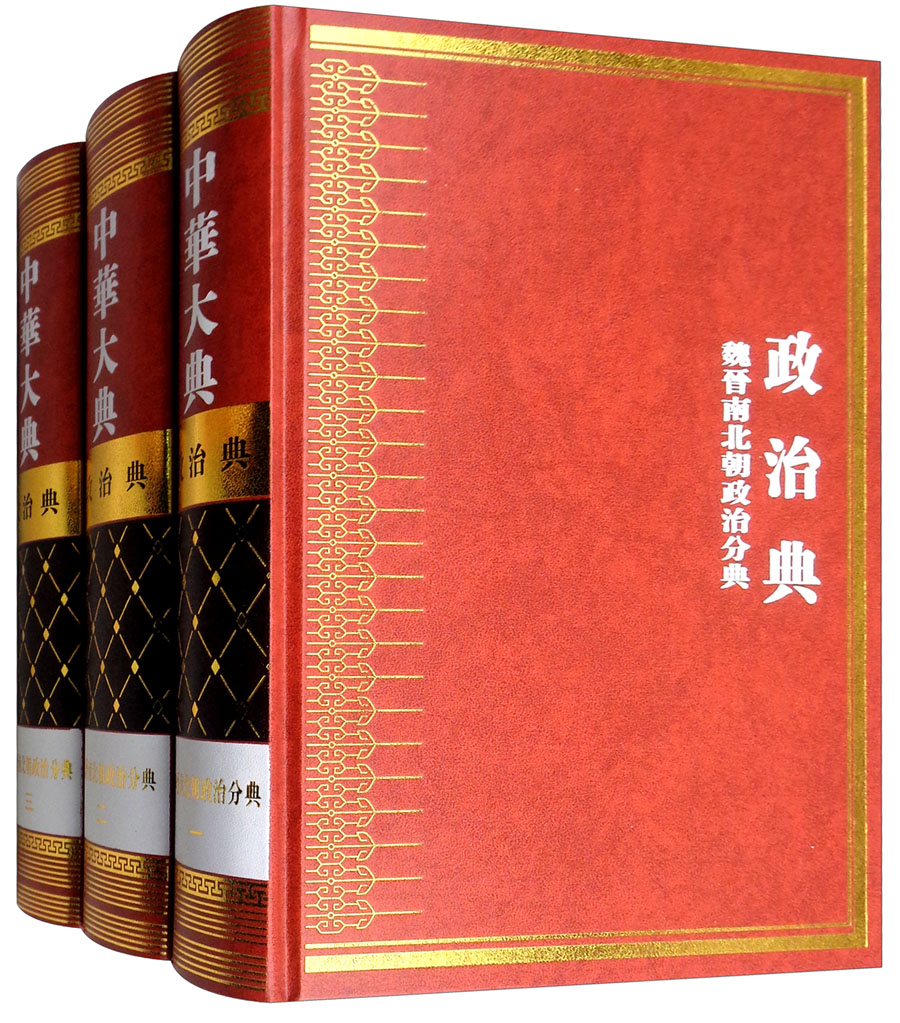中华大典·政治典：魏晋南北朝政治分典（套装全3册）