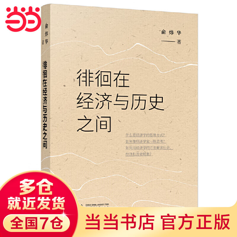 徘徊在经济与历史之间