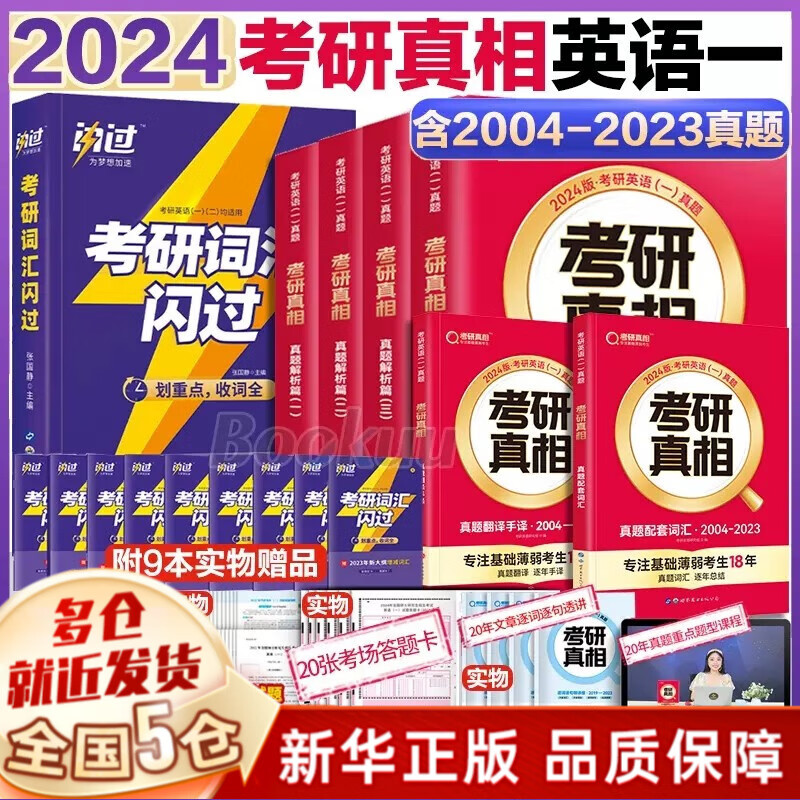 【PLUS享95折+赠价值49元考研礼包】24考研英语2024考研真相英语系列：【六本全套（赠20张答题卡）：历年真题解析篇1-4+真题配套词汇+真题翻译手译】、考研词汇闪过2024单词等可选 考研真