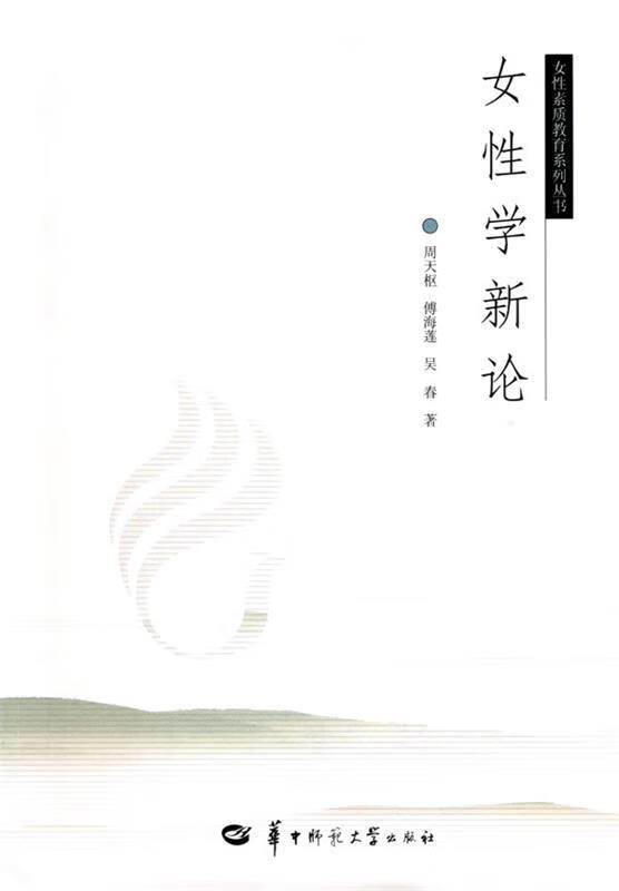 女性学新论 周天枢,傅海莲,吴春著 华中师范大学出版社