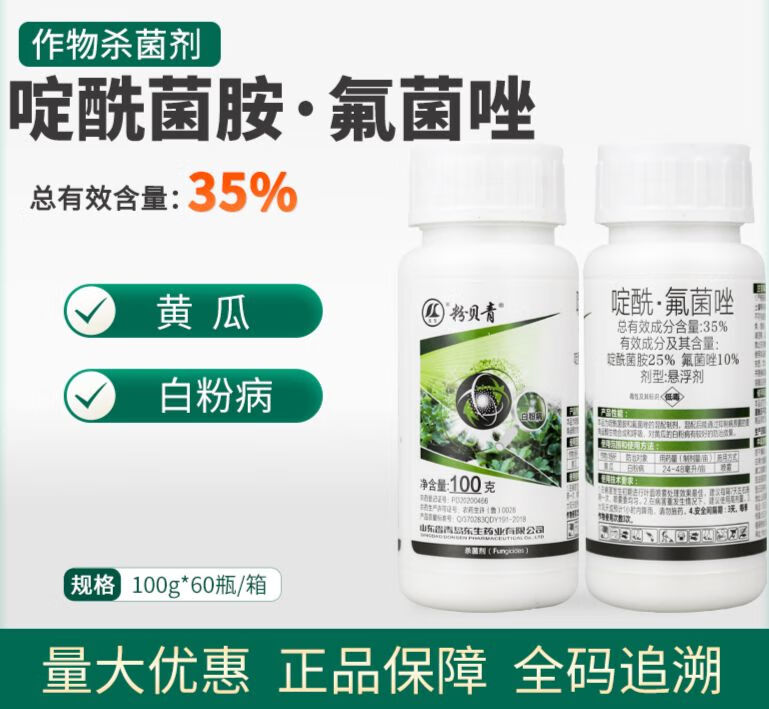 35%啶酰氟菌唑悬浮剂黄瓜白粉病啶酰菌胺氟菌唑农药杀菌剂 100g
