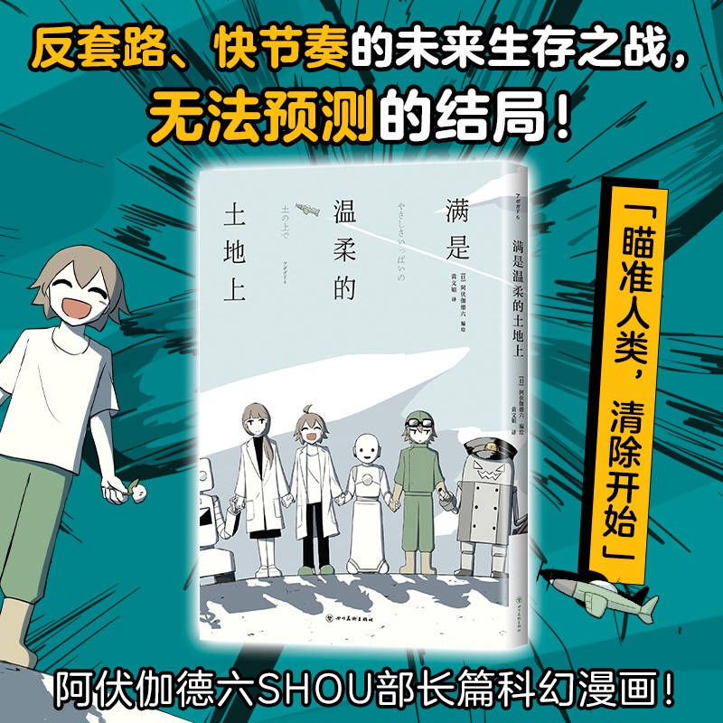 满是空虚之物  日本新锐天才插画家阿伏德迦六短篇漫画集 治愈系科幻悬疑穿越时间线 新华书店正版书籍 满是温柔的土地上