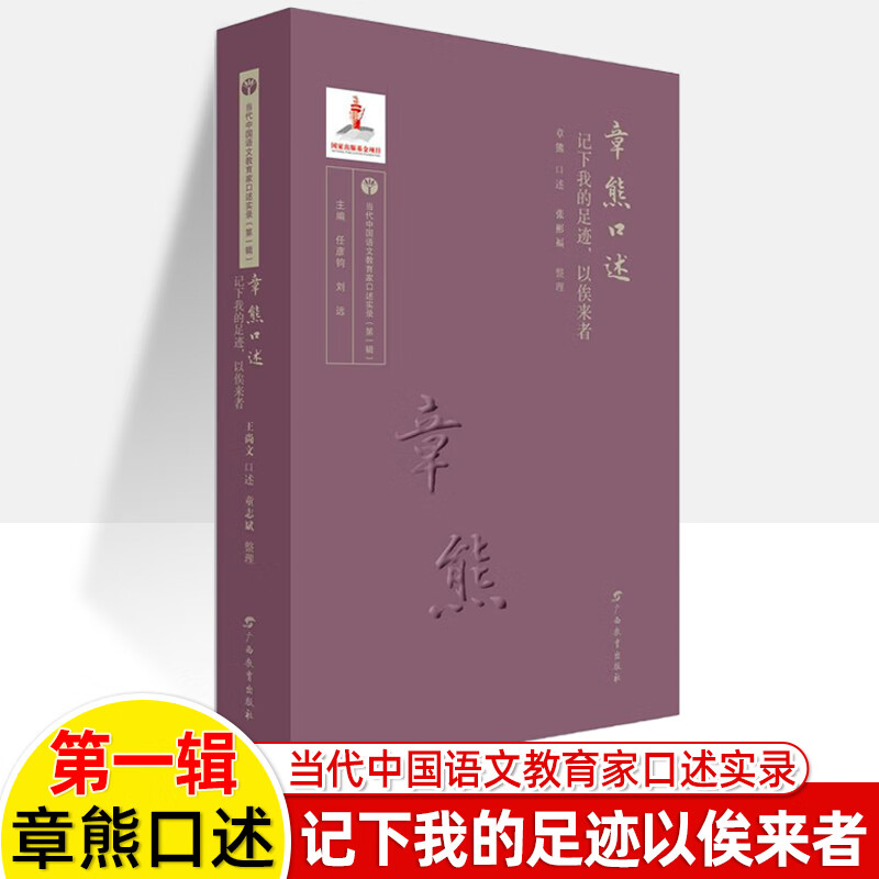 【老师推荐】当代中国语文教育家口述实录余映潮刘国正周一贯王尚文章熊蔡澄清教学心灵成长史师 刘国正+周一贯+王尚文+章熊+蔡澄清+余映潮口述