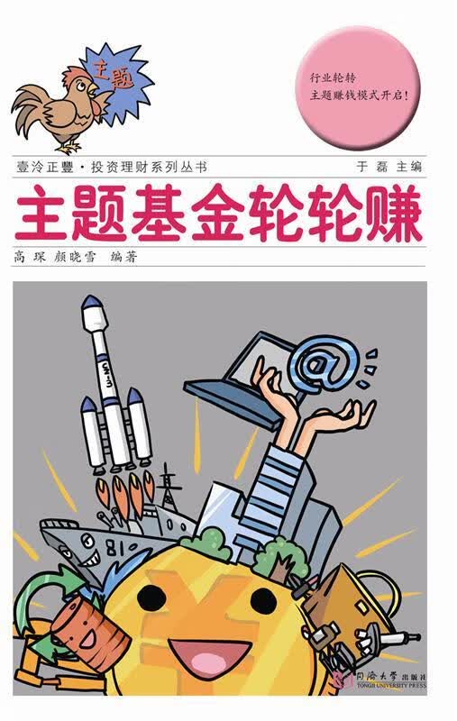 壹泠正丰投资理财系列丛书:主题基金轮轮赚